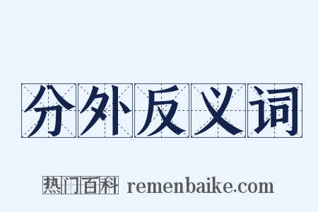 分外反义词是什么意思的图片